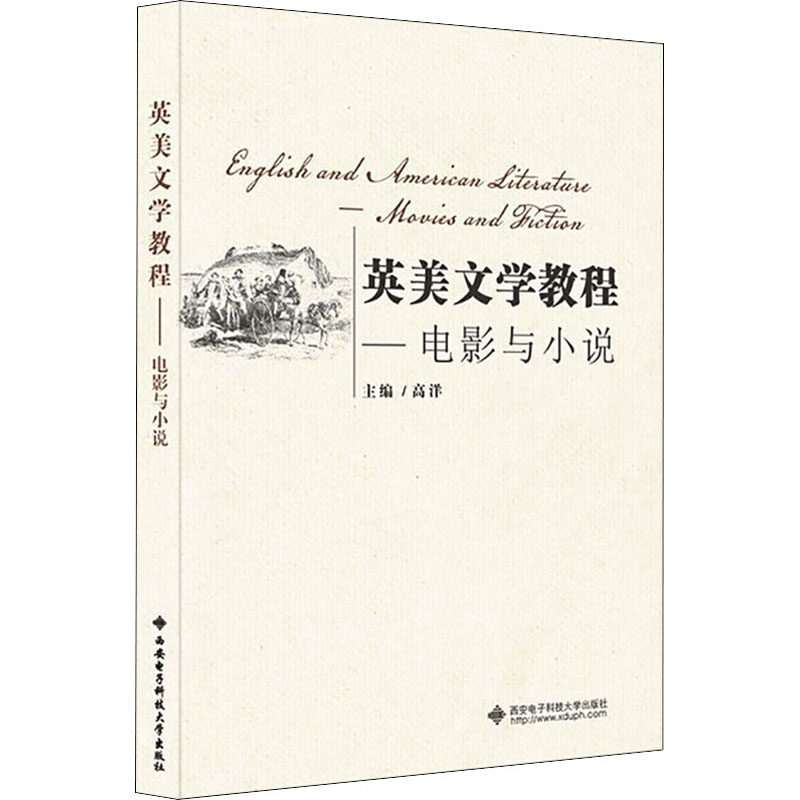 【正版书籍】英美文学教程电影与小说 高洋 西安电子科技大学出版社 9787560658162
