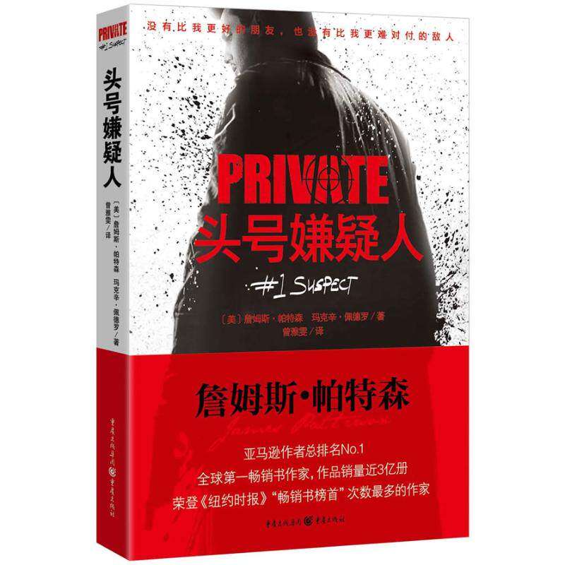 【保正版】头号嫌疑人私人侦探PRIVATE系列04美詹姆斯帕特森玛克辛佩德罗曾雅雯译重庆出版社9787229064174