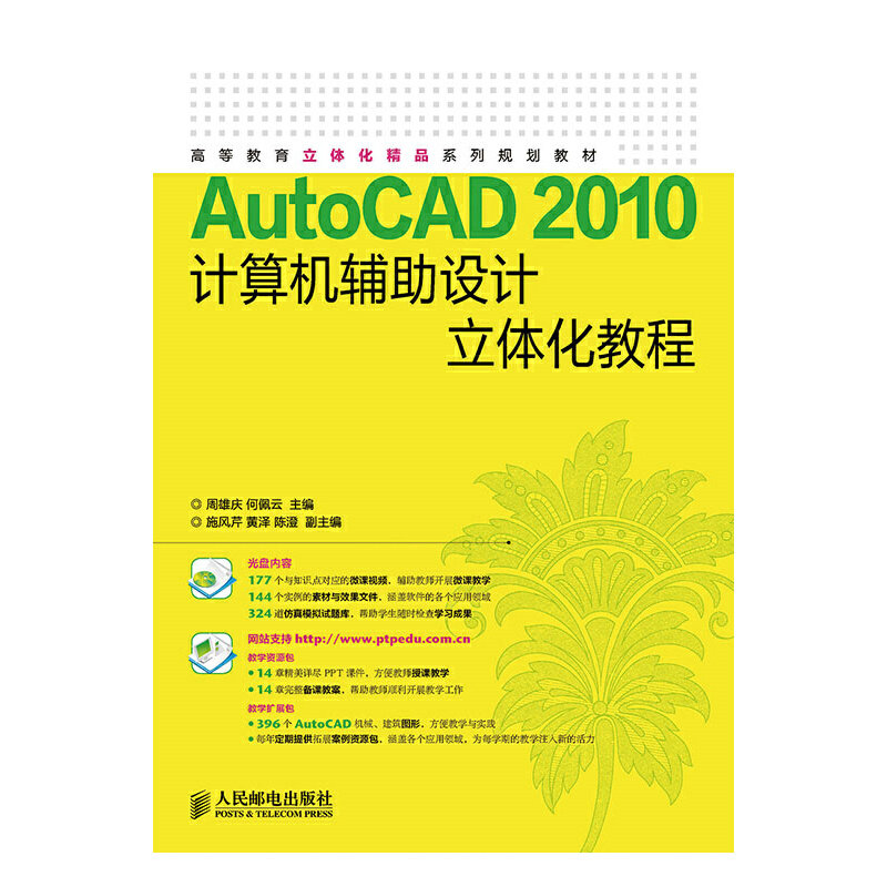 正版图书】AutoCAD2010计算机辅设计立体化教程周雄庆何佩云著人民邮电出版社9787115371843