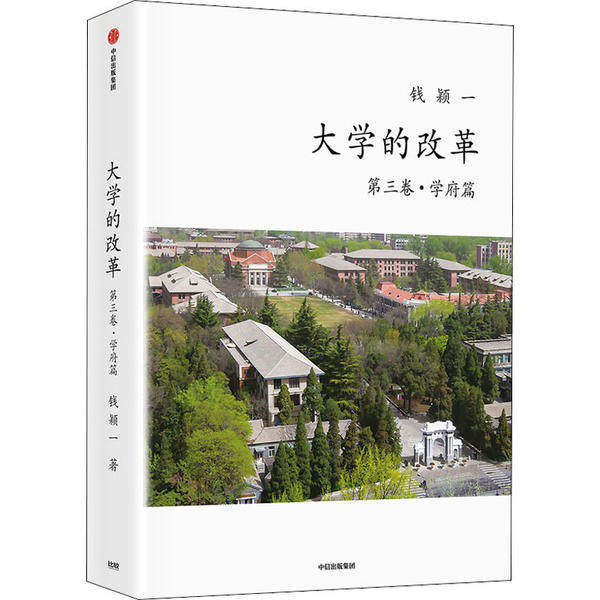 【保正版】大学的改革钱颖一中信出版社9787521715002