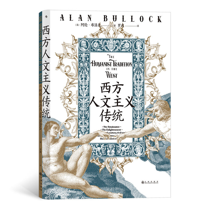 【正版图书】智慧宫丛书019西方人文主义传统复刻装帧还原上百幅画作照片及手稿原貌英阿伦布洛克后浪九州出版社9787522512792