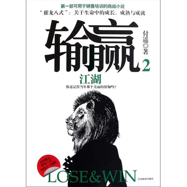 【正版图书】输赢2付遥著中国商业出版社9787504475695