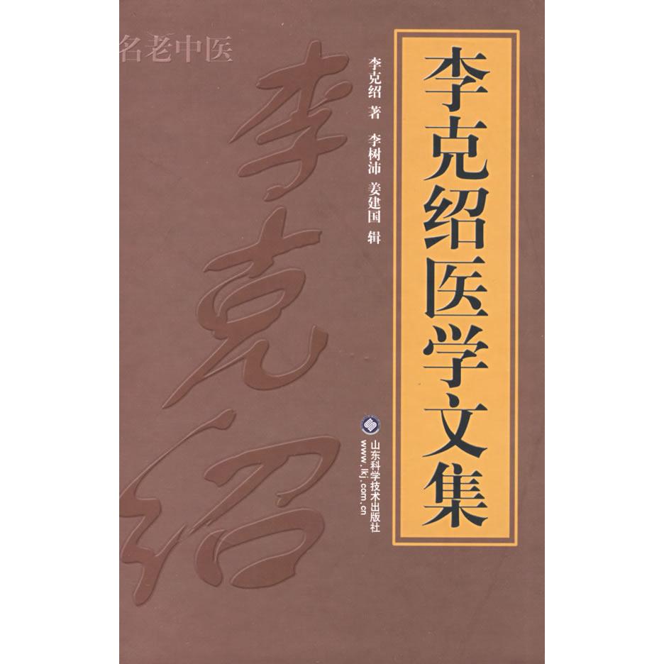 【正版书籍】李克绍医学文集李克绍著山东科学技术出版社9787533142483