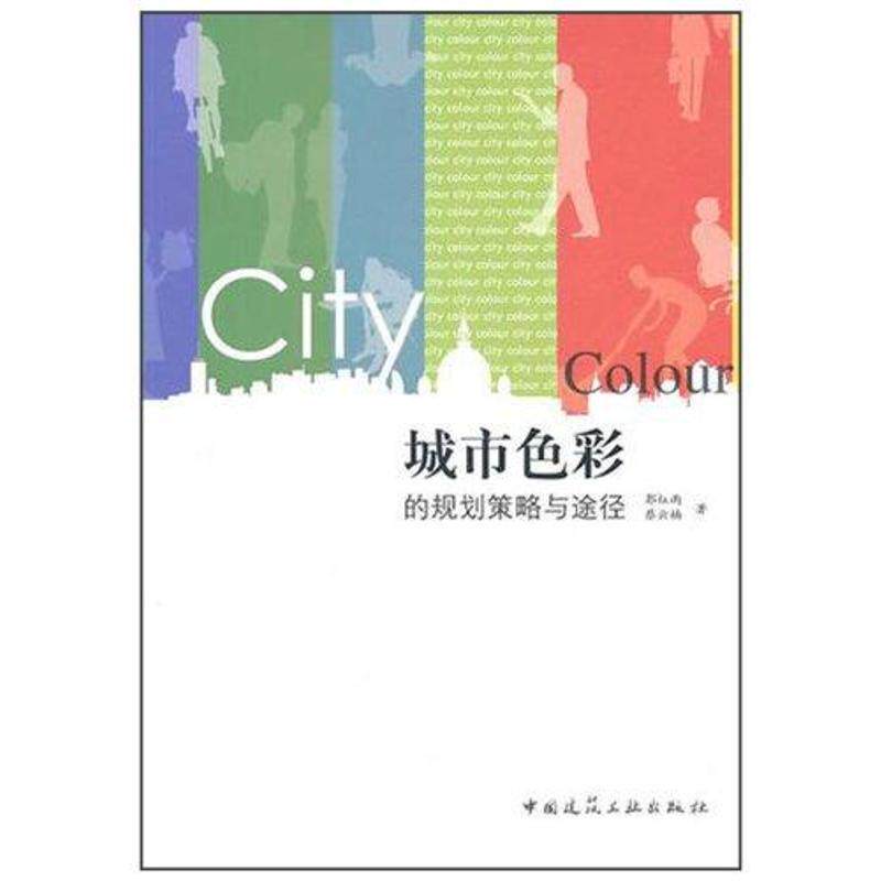 【正版书籍】城市色彩的规划策略与途径郭红雨蔡云楠著中国建筑工业出版社9787112125944