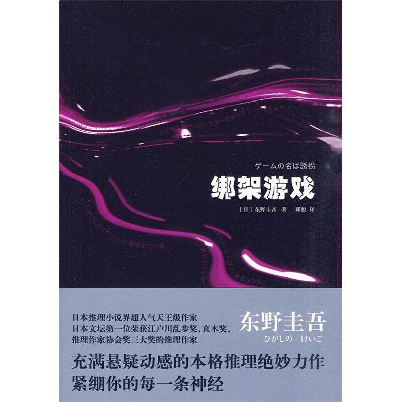 【保正版】绑架游戏日东野圭吾著郑悦译上海译文出版社9787532749508