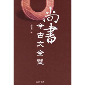 正版图书】尚书今古文全璧郭仁成岳麓书社9787806657041