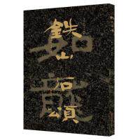 正版图书】中国石刻书法精粹铁山石颂9787533073664赖非杨勇著山东美术出版社