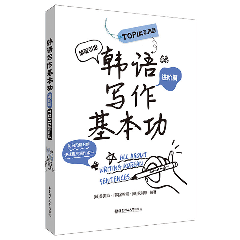 【正版图书】韩语写作基本功TOPIK适用版朴美京语言文字书华东理工大学出版社