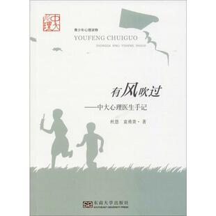 正版 社9787564186142 图书有风吹过中大心理医生手记杜恩袁勇贵东南大学出版