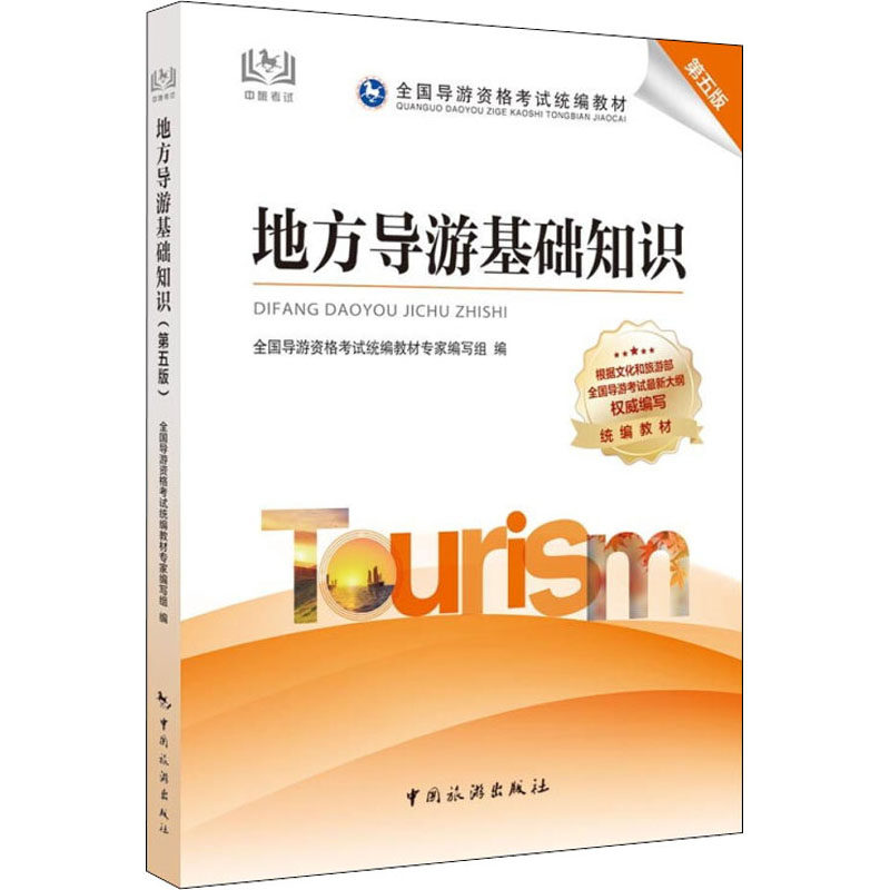 【正版书籍】导游用书2021全国导游资格统编教材地方导游基础知识 教材专家写组全国导游资格统 中国旅游出版社