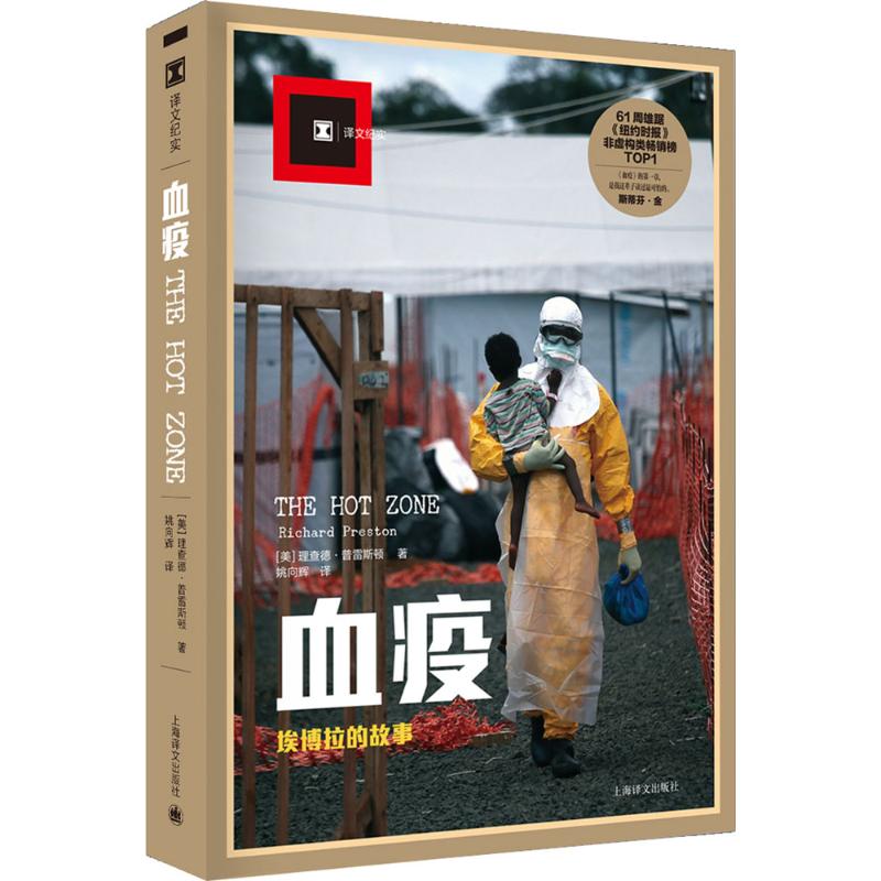【正版书】血疫埃博拉的故事美理查德普雷斯顿RICHARDPRESTON姚向辉译9787532771493上海译文出版社