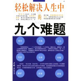 九个难题段武军编中国三峡出版 轻松解决人生中 图书 社9787800997297 正版