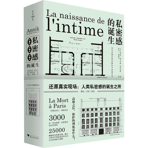 【正版图书】私密感的诞生近代早期巴黎的隐私与家庭生活法安尼克帕尔代赫－加拉布隆成沅一周颜开译浙江大学出版社9787308225236
