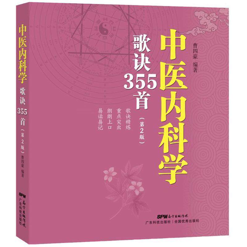 【正版书籍】中医内科学歌诀355首曹四豪广东科技出版社9787535967350