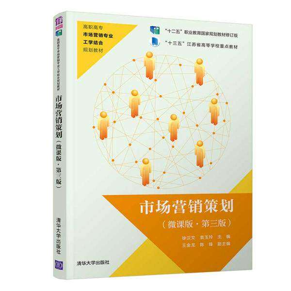 【正版书籍】市场营销策划高职高专市场营销专业工学结合规划教材徐汉文袁玉玲王金龙陈锋清华大学出版社9787302534495