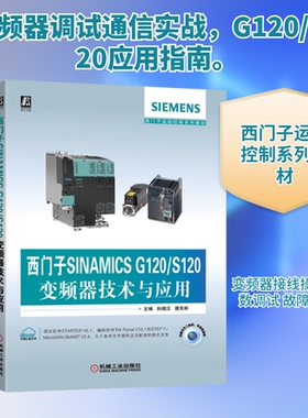 【正版书籍】西门子SINAMICSG120S120变频器技术与应用向晓汉唐克彬机械工业出版社9787111643104