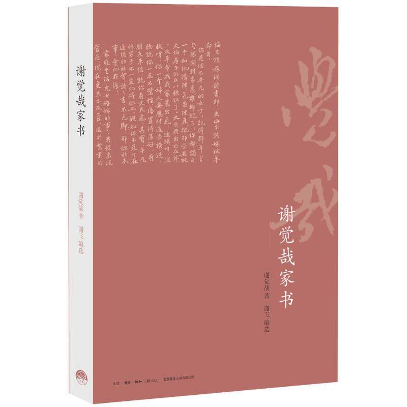 【正版图书】谢觉哉家书谢觉哉谢飞编选生活·读书·新知三联书店出版社9787807680901