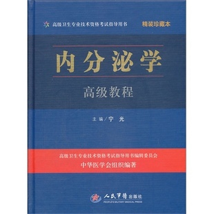 【正版书籍】高级卫生专业技术资格指导用书内分泌学高级教程宁光人民军医出版社9787509168639
