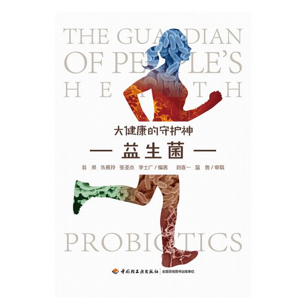 【正版书籍】益生菌大健康的守护神李士广著翁梁朱燕玲张圣杰中国轻工业出版社