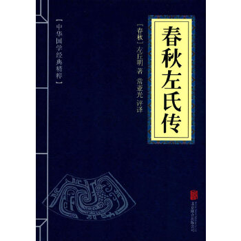 正版书春秋左氏传春秋左丘明著，常亚光评译北京联合9787550287686