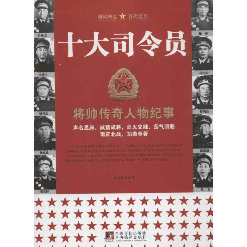 【保正版】十大司令员宋国涛中央编译出版社9787801099860