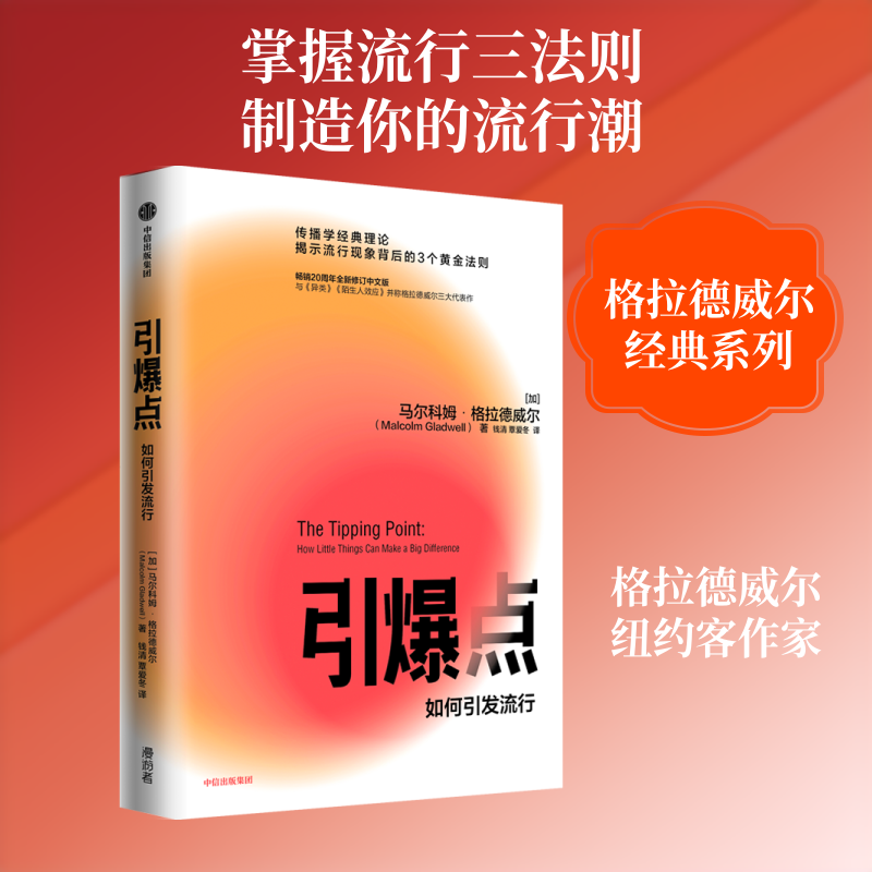 【正版图书】引爆点马尔科姆格拉德威尔著全新修订版传播学经典理论异类陌生人效应中信加马尔科姆·格拉德威尔著管理中信出版社
