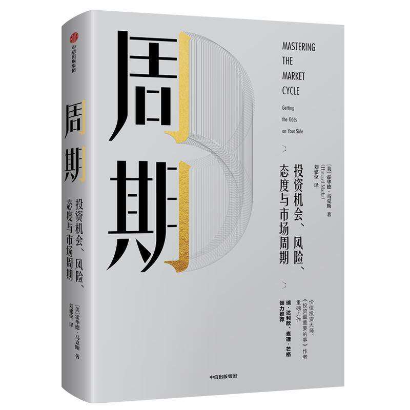 【正版图书】周期美霍华德刘建位译经济书籍中信出版社