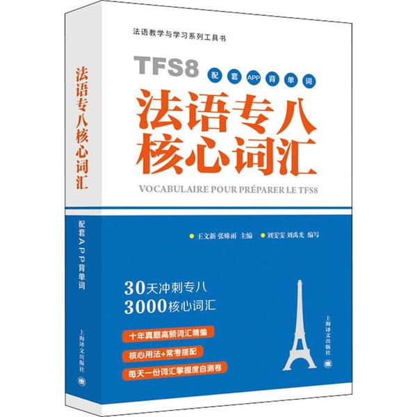 【正版图书】法语专八核心词汇王文新张姝雨刘雯雯刘禹光编上海译文出版社9787532783656
