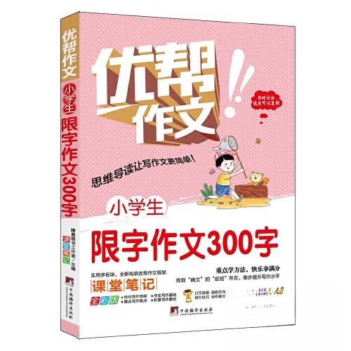 【正版书籍】小学生限字作文300字晴晨图书工作室中央编译出版社