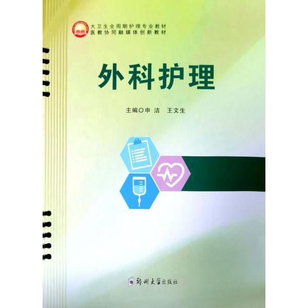 【正版书籍】外科护理申洁王文生郑州大学出版社