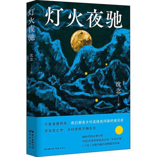 【正版图书】灯火夜驰沈念著小说花城出版社