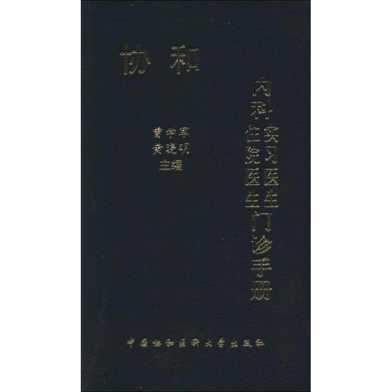【正版书籍】协和内科住院医生实习医生门诊手册 曾学军晓 中国协和医科大学出版社 9787811369625