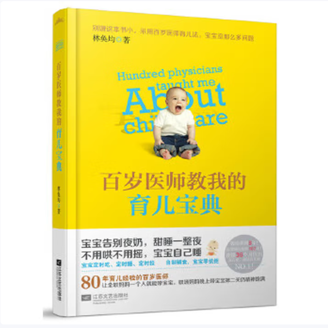 百岁医师教我的育儿宝典林奂均著江苏文艺出版社9787539965390C