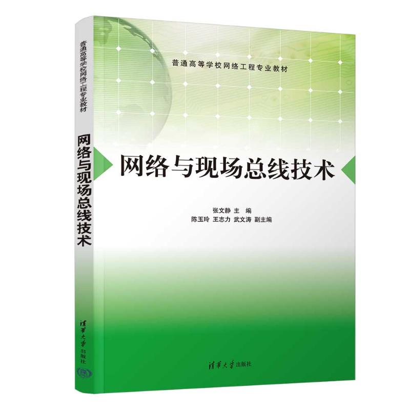 【正版书籍】网络与现场总线技术张文静主陈玉玲王志力武文涛副主清华大学出版社9787302639923