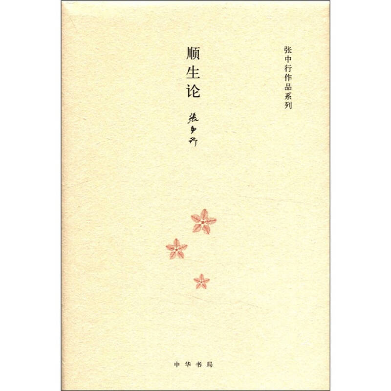 【正版图书】张中行作品系列顺生论张中行著中华书局出版社9787101083644