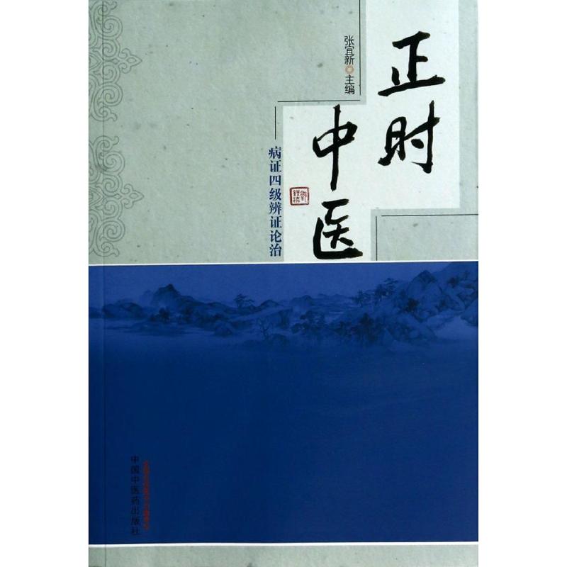 正版图书正时中医病四级辨论治张宜新主编中国医出版社9787513217644