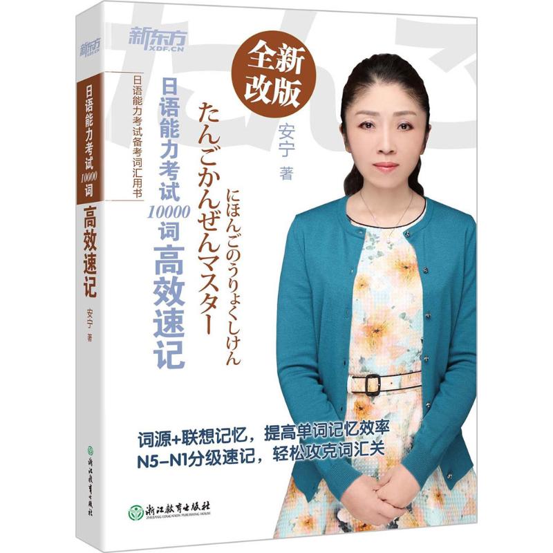 【正版书籍】日语能力10000词速记 安宁 浙江教育出版社