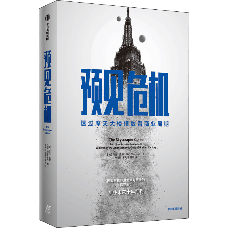 【正版图书】预见危机透过摩天大楼指数看商业周期美马克桑顿著中信出版社9787521744002