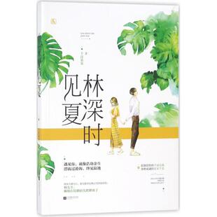 【保正版】林深时见夏千淳果果魅丽文化江苏凤凰文艺出版社9787559419637