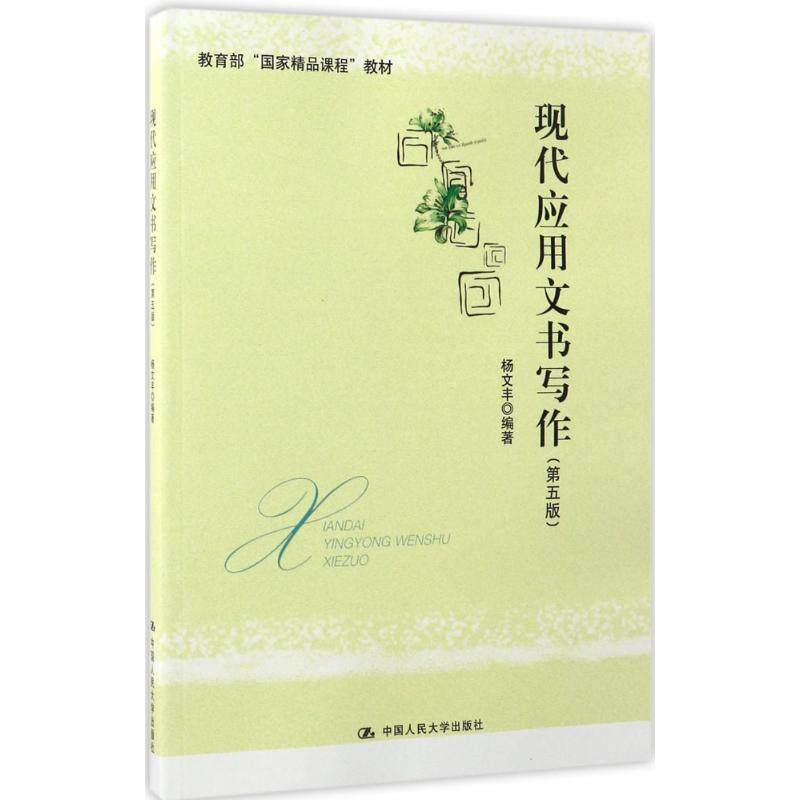 【正版书籍】现代应用文书写作 杨文丰 中国人民大学出版社