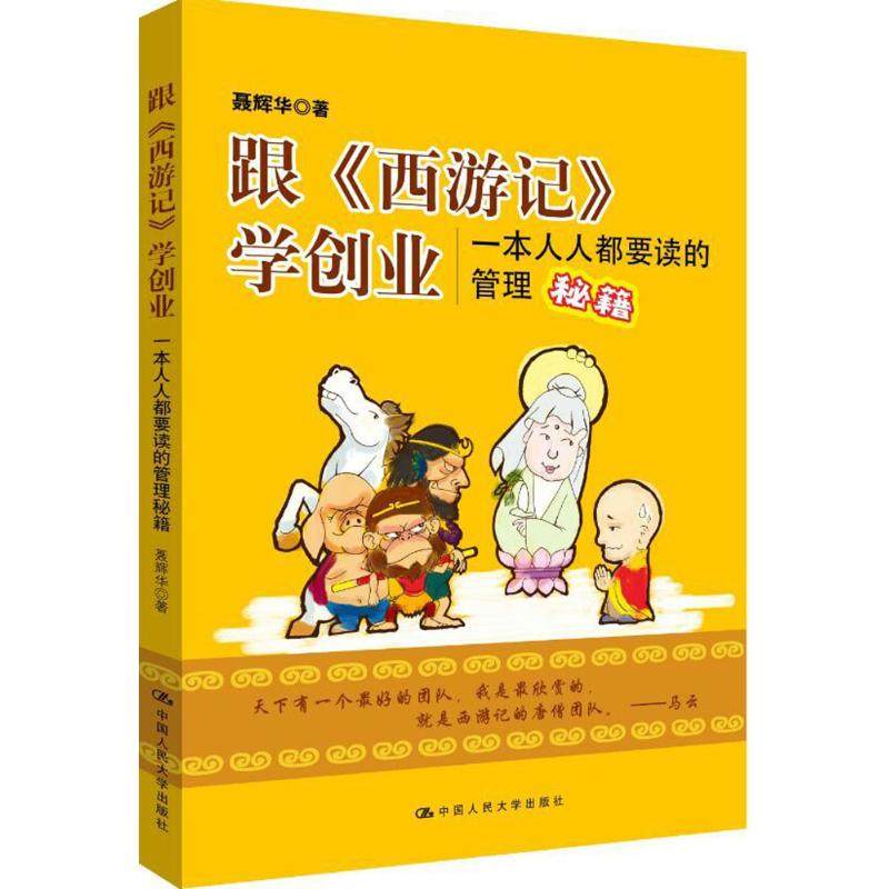 【保正版】跟西游记学创业聂辉华中国人民大学出版社9787300216737