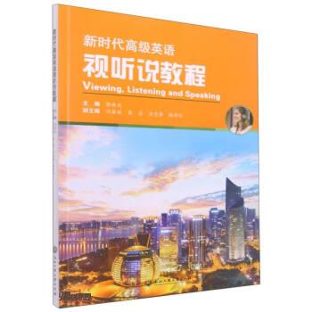 【正版图书】高级英语视听说教程陈映戎编语言书籍浙江工商大学出版社