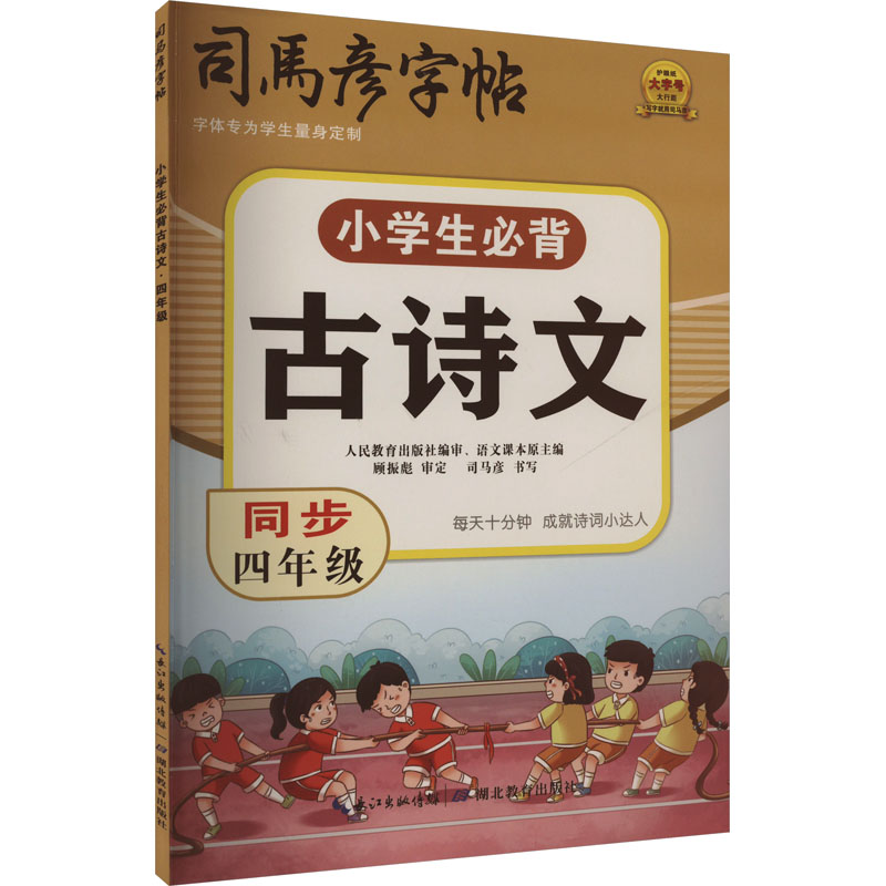 【正版书籍】司马彦同步古诗文字帖小学生必背古诗文四年级内含新教材所要求必背古诗文129篇对应篇目描红司马彦著湖北教育出版社