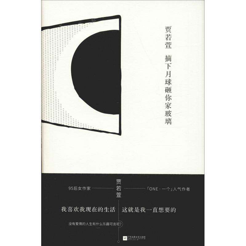 【保正版】摘下月球砸你家玻璃贾若萱小说江苏凤凰文艺出版社