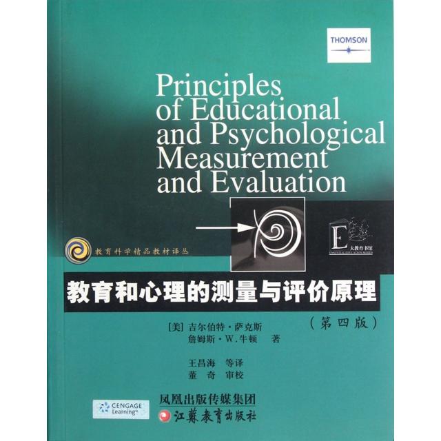 【正版书籍】教育和心理的测量与评价原理 萨克斯著 江苏教育出版社