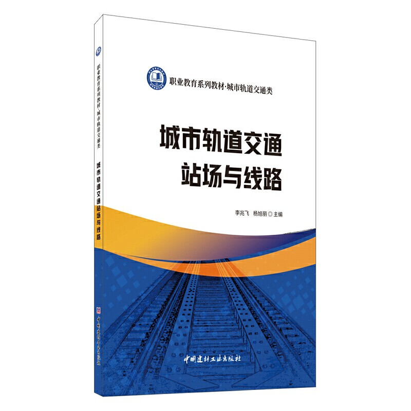 【正版书籍】城市轨道交通站场与线路李兆飞杨旭丽中国建材工业出版社