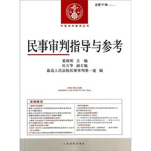 中國審判指導叢書民事審判指導與參考奚曉明杜萬華民事審判庭編出版 社9787510910043 書 正版
