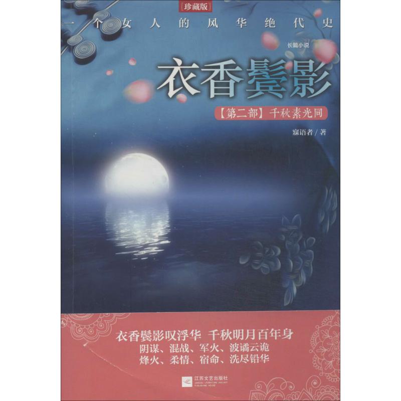 【正版书】衣香鬓影2千秋素光同寐语者著9787539973432江苏文艺出版社