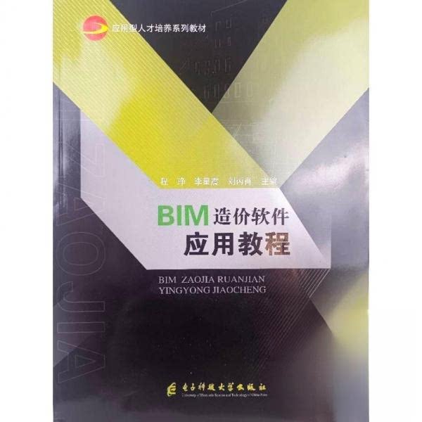 【正版图书】BIM造价软件应用教程李星震电子科技大学程琤李星震刘丙肖主编电子科技大学出版社