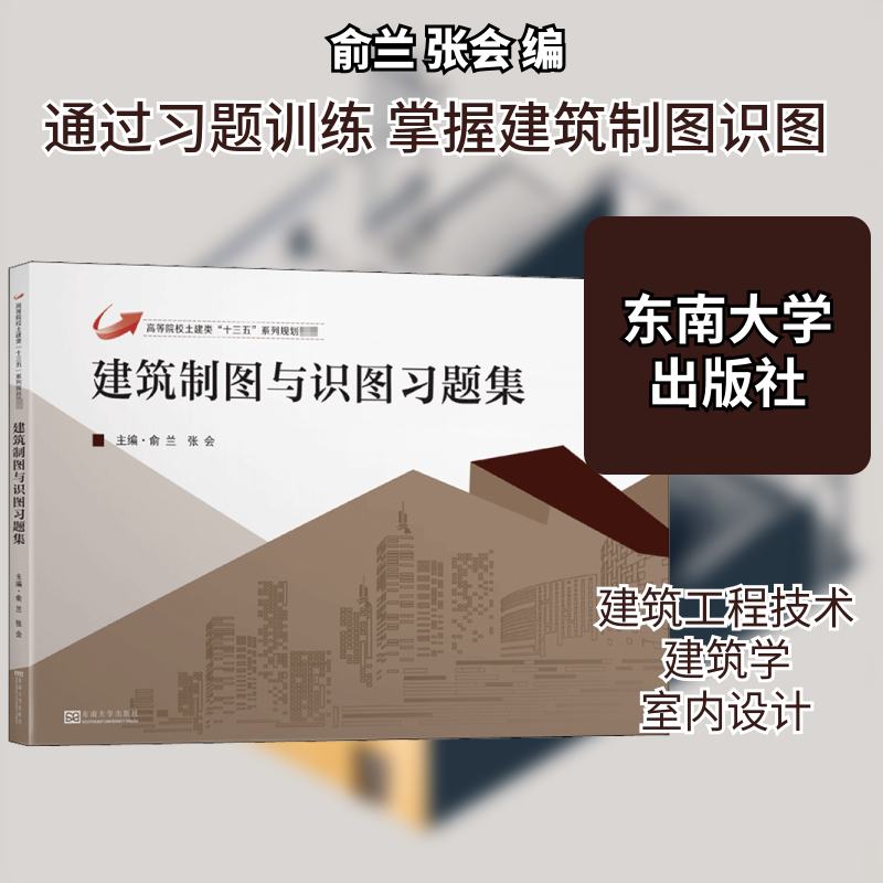 【正版书籍】建筑制图与识图习题集 俞兰张会 东南大学出版社 9787564191030